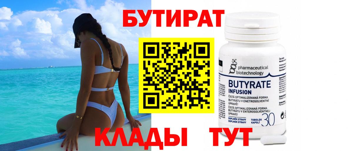 БУТИРАТ бутик Новодвинск