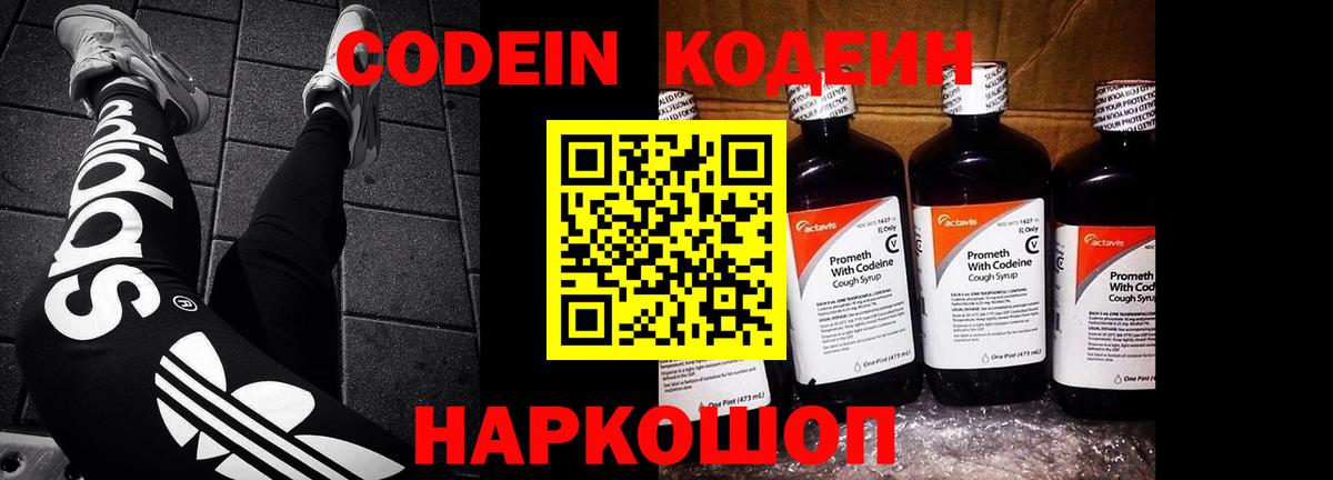 Новодвинск  Кодеин напиток Lean (лин)  Вход с VPN  Кодеиновый сироп Lean Purple Drank 
